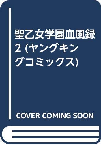 聖乙女学園血風録(2)(完)