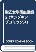聖乙女学園血風録(2)(完)
