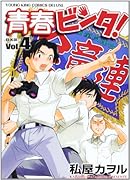青春ビンタ!(4)DX版