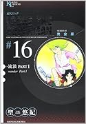 超人ロック 完全版(16)