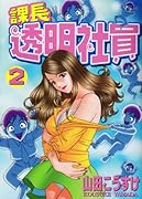 課長 透明社員(2)(完)