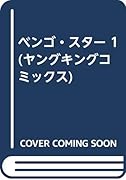 ベンゴ☆スター(上)