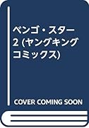 ベンゴ☆スター(下)(完)