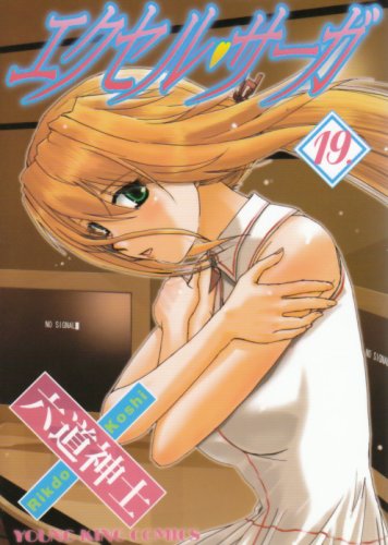 エクセル・サーガ(19)