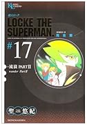 超人ロック 完全版(17)流浪PARTII
