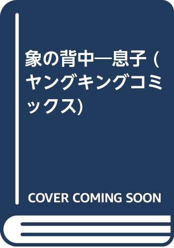 象の背中〜息子〜