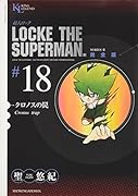 超人ロック 完全版(18)クロノスの罠