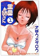 黒幕お姉さん(1)