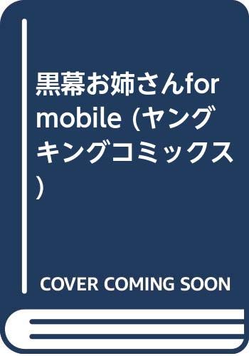 黒幕お姉さん forモバイル