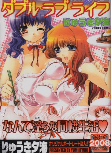 ダブル ラブ ライフ