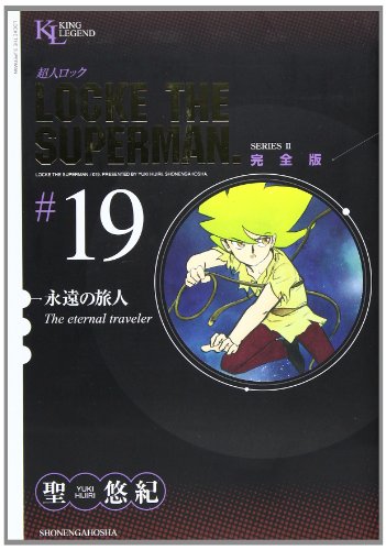 超人ロック 完全版(19)永遠の旅人