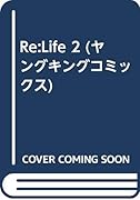 Re:Life(2)-リライフ-