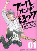 フール オン ザ ロック(1)