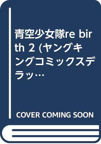 青空少女隊 ReBirth(2)(完)