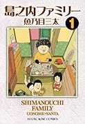 島之内ファミリー(1)