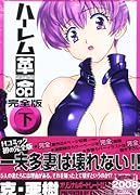 ハー◯ム革命 完全版(下)(完)
