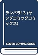 ランパラ!(3)(完)