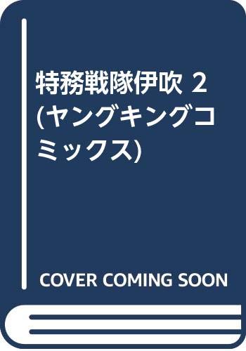 特務戦隊 伊吹(2)