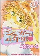 シュガーはお年頃(1)