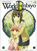 ワールドエンブリオ(4)