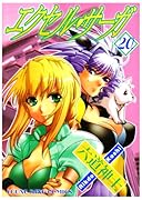 エクセル・サーガ(20)