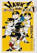 ホークスキッズ(1)