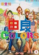 由良COLORS(1)