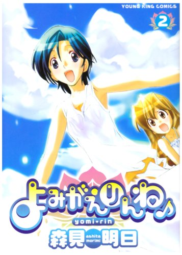 よみがえりんね♪(2)(完)