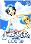 よみがえりんね♪(2)(完)