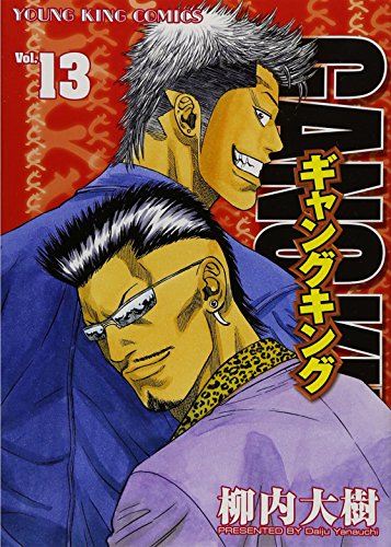 ギャングキング(13)