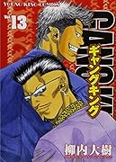 ギャングキング(13)