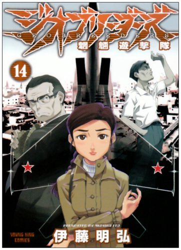 ジオブリーダーズ(14)