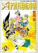 アオバ自転車店(4)