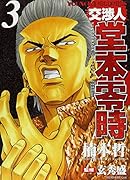 交渉人 堂本零時(3)