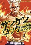 サンケンロック(6)