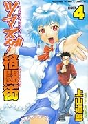 ツマヌダ格闘街(4)