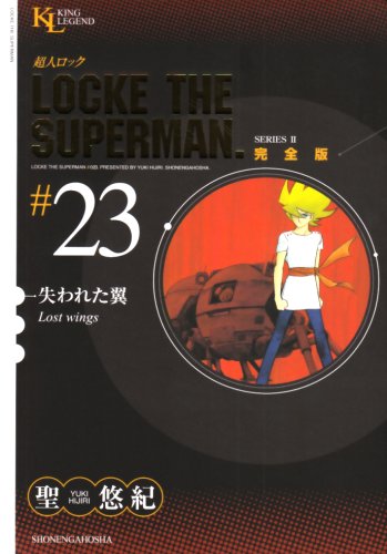 超人ロック 完全版(23)