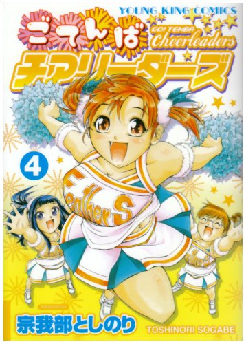 ごてんばチアリーダーズ(4)