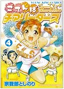 ごてんばチアリーダーズ(4)