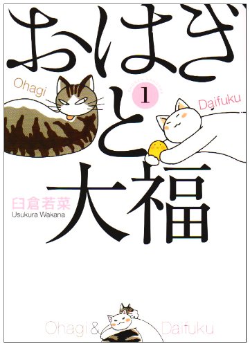 おはぎと大福(1)