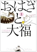 おはぎと大福(1)