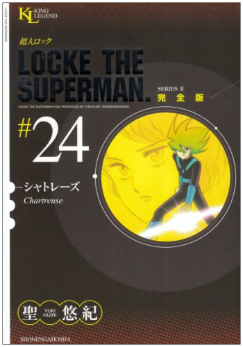 超人ロック 完全版(24)シャトレーズ