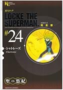 超人ロック 完全版(24)シャトレーズ