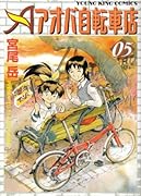 アオバ自転車店(5)