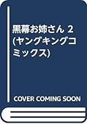 黒幕お姉さん(2)