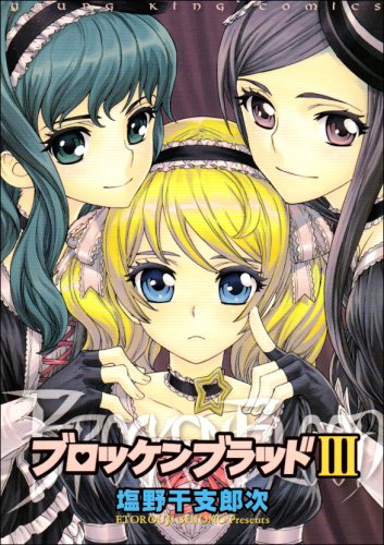 ブロッケンブラッド(3)