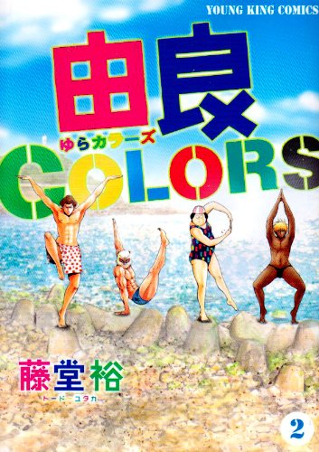 由良COLORS(2)