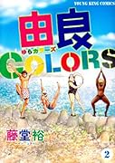 由良COLORS(2)