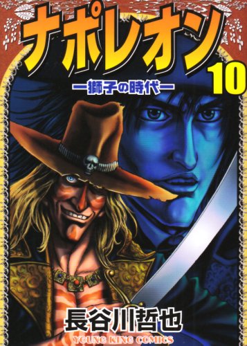 ナポレオン(10)獅子の時代