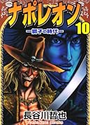 ナポレオン(10)獅子の時代